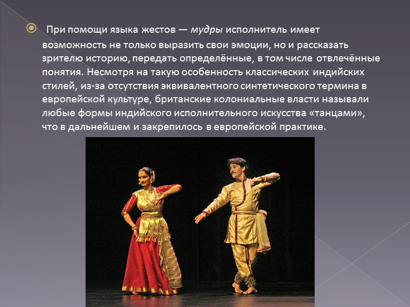 При помощи языка жестов — мудры исполнитель имеет возможность не только выразить свои эмоции,